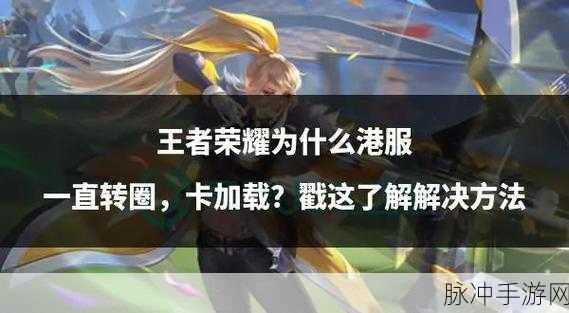 王者荣耀卡顿攻略，解决加载界面停滞不前的问题