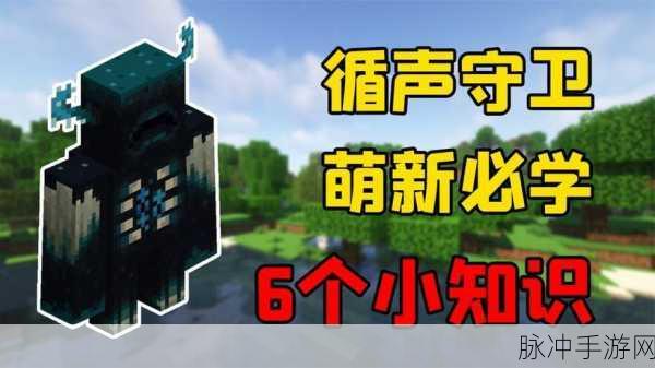 我的世界循声守卫深度解析，生物蛋之谜