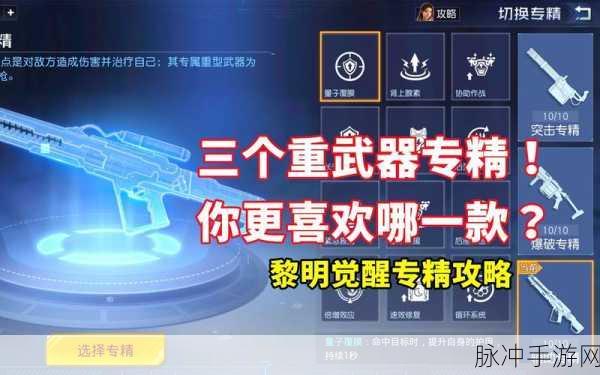 黎明觉醒专精系统深度解析，每种专精的六种指标详解