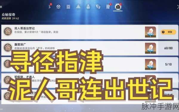 崩坏星穹铁道，泥人哥连出世记成就解锁秘籍全攻略