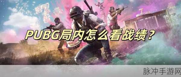 绝地求生全麦时代，精准洞察，听风辨位，制胜攻略大揭秘