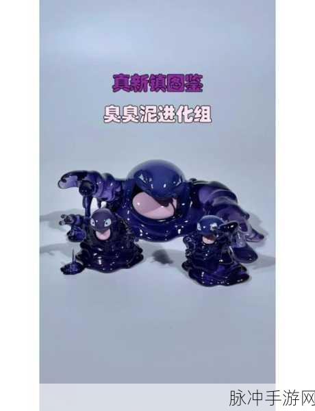 精灵宝可梦GO深度攻略,臭臭泥属性技能图鉴及捕捉指南