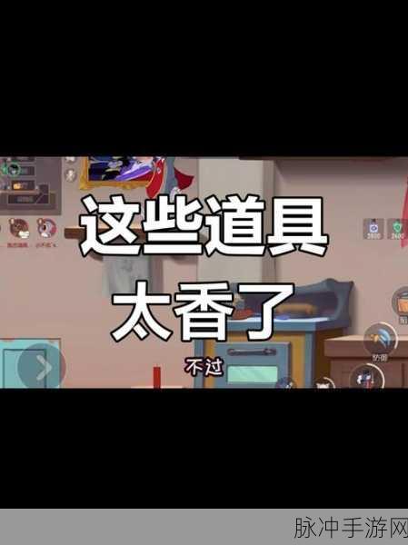 猫和老鼠手游全面攻略,深度解析回复道具及其运用