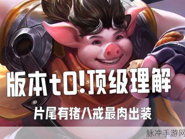 王者荣耀新动向深度解析,猪八戒体验服上线与周五惊喜揭秘