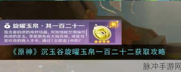 原神旋曜玉帛,解锁游戏世界的神秘钥匙
