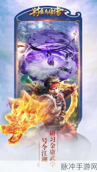 射雕英雄传手游深度解析,第一次华山论剑五绝高手的惊世武力
