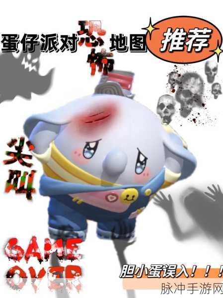 蛋仔派对恐怖地图深度攻略,探索惊悚世界的正确姿势