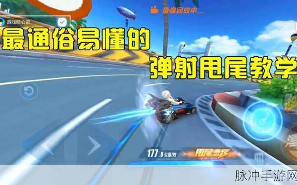 QQ飞车手游，甩尾漂移双喷技巧深度解析