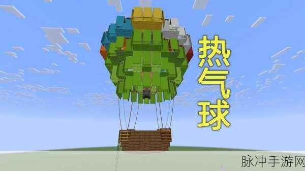 我的世界高空探索新篇章，热气球制作全攻略