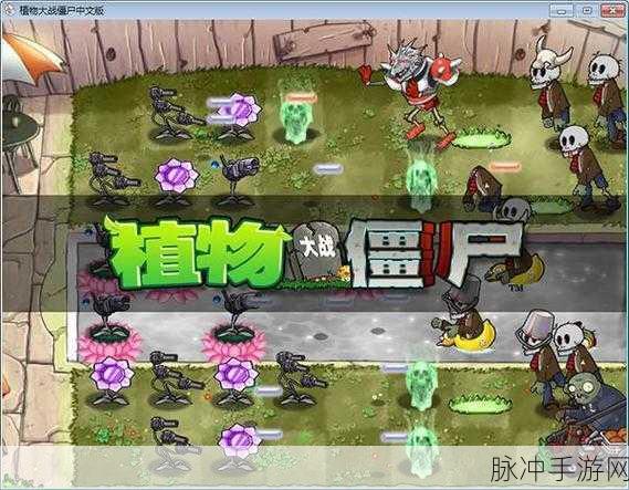 僵尸大战农夫2，策略与激情的型塔防游戏全攻略