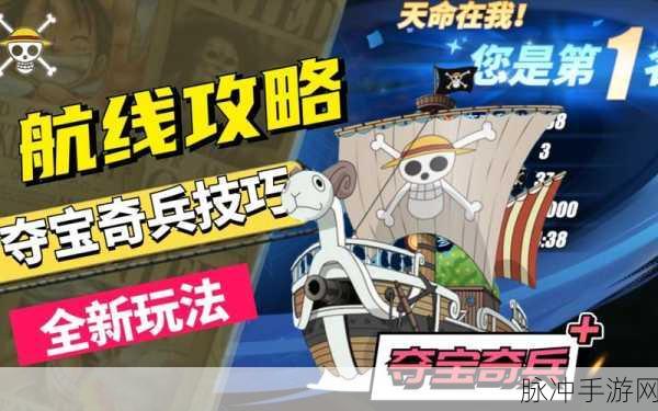 航海王热血航线，夺宝奇兵玩法全解析与活动详细介绍指南