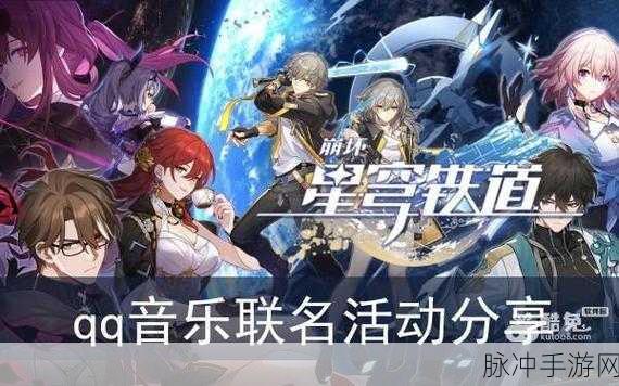 崩坏星穹铁道QQ音乐联动活动全攻略详解
