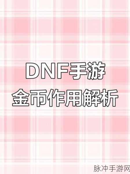 DNF手游金币赚取全攻略,揭秘开小号获取金币的高效技巧