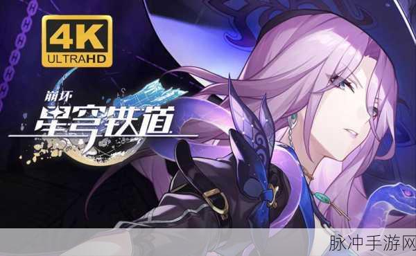 崩坏星穹铁道翡翠，揭秘解锁高伤害输出的终极策略