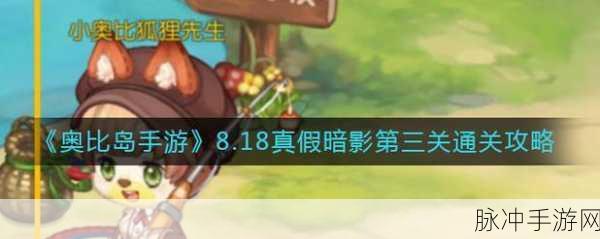 奥比岛手游真假暗影第三关深度攻略，解锁通关技巧与必备策略