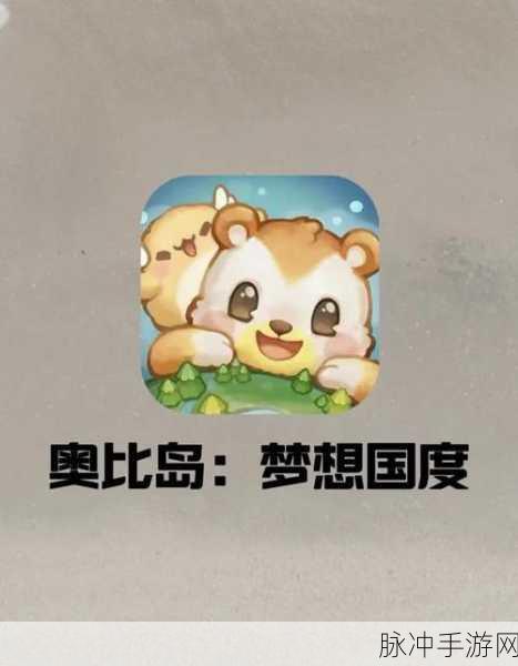 奥比岛手游真假暗影第三关深度攻略，解锁通关技巧与必备策略