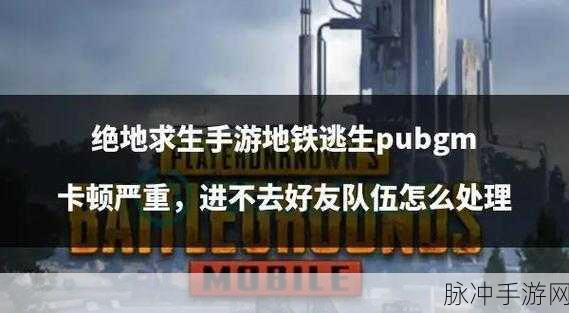 绝地求生大逃杀手游卡顿攻略，解决Loading界面困境