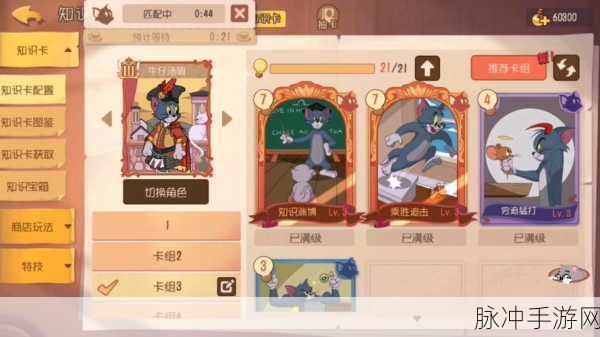 猫和老鼠手游深度攻略，侦探杰瑞如何装备知识卡提升战力