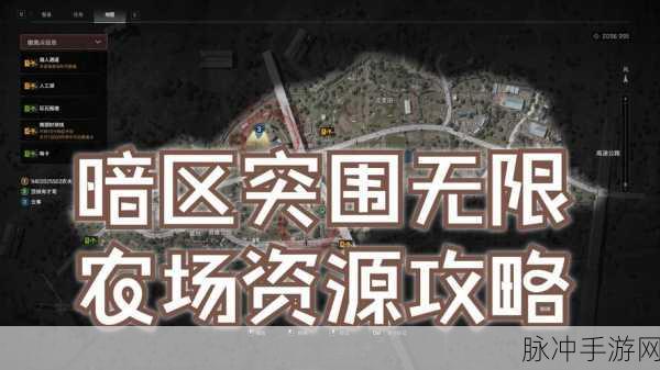 暗区突围农场物资分布图全解析与高效搜集策略指南