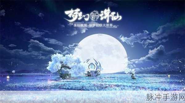 梦幻新诛仙高效获取元素星尘全攻略，速刷星尘技巧与实战指南