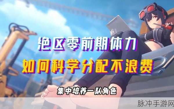 绝区零体力分配策略，五大优先分配点详解