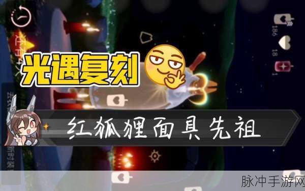 光遇手游攻略，红狐狸面具兑换需求全解析