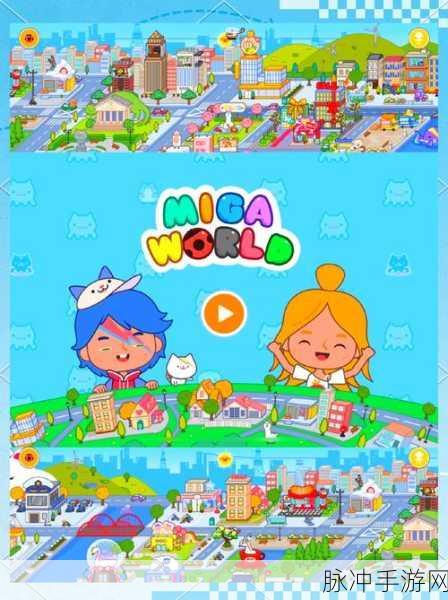 米加小镇世界无广告版下载，探索充满创意与想象力的模拟经营游戏