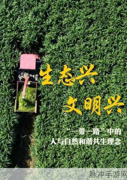 手游中的生态文明观，探索和谐共生的游戏世界