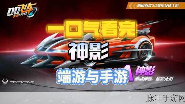 全面解析,QQ飞车手游神影赛车获取攻略与技巧详解