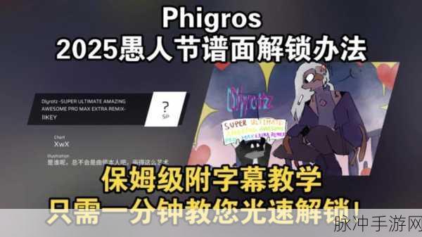 Phigros愚人节版震撼上线，解锁愚人节谱面全新体验的音乐节奏盛宴