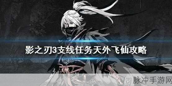 影之刃3奇遇挑战全揭秘,天外飞仙全攻略解锁