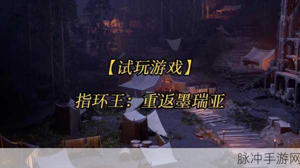 冒险再启，指环王重返莫瑞亚——Steam平台热血上线全攻略