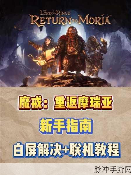 冒险再启，指环王重返莫瑞亚——Steam平台热血上线全攻略