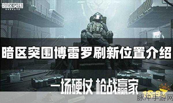暗区突围台风肆虐，揭秘博雷罗神秘刷新点全攻略