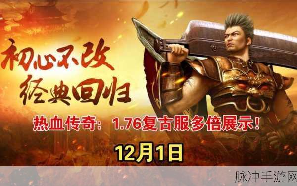 热血传奇怀旧服手游下载,蓝月传奇,明星代言下的经典再现
