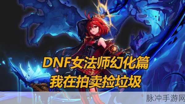 DNF垃圾图片大赏,从视觉垃圾到玩家的欢乐源泉