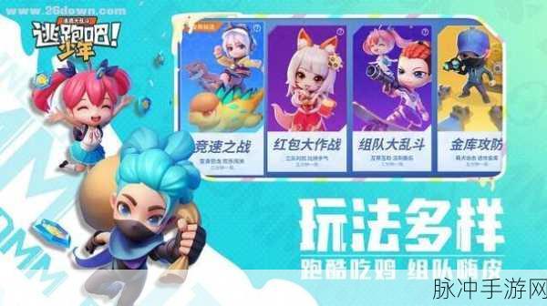 逃跑吧少年4399版深度攻略,全新数据互通的趣味大乱斗体验