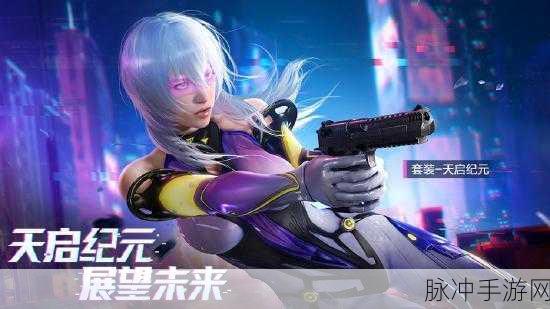 和平精英天启纪元全抽毕业价格终极揭秘