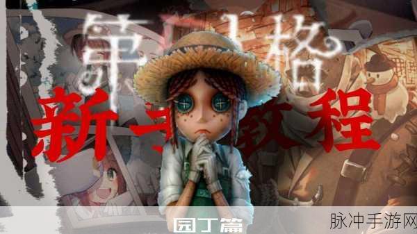 第五人格园丁玩法技巧深度分享与解析