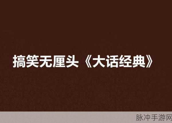 善恶启示录免广告折相思下载，解锁无厘头搞笑新体验