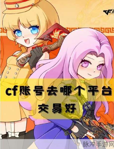 CF账号交易安全指南，揭秘哪个交易平台最靠谱