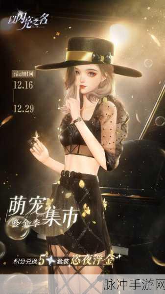 以闪亮之名限时阁全攻略，璀璨夺目的时尚盛宴何时开启？