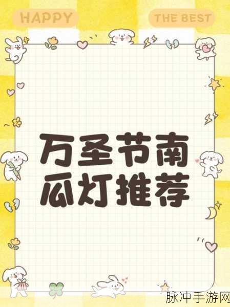 FGO万圣节南瓜城冒险全攻略，揭秘歌唱南瓜灯的秘密之旅