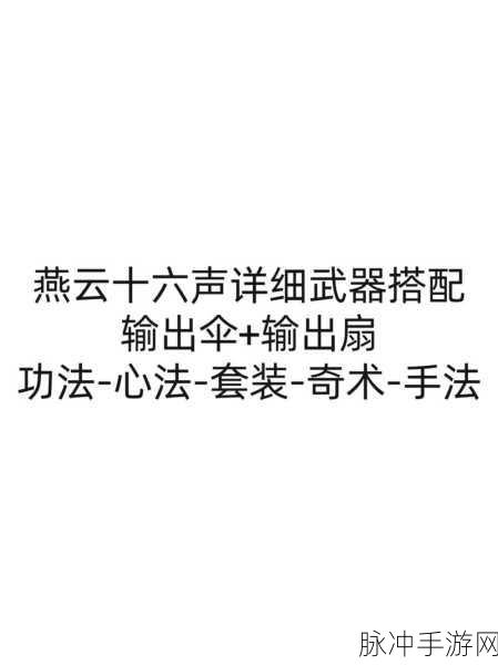 燕云十六声九重春色学习任务系统与珍贵道具获取深度指南