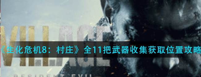 生化危机8珍宝全图鉴与高效收集策略指南