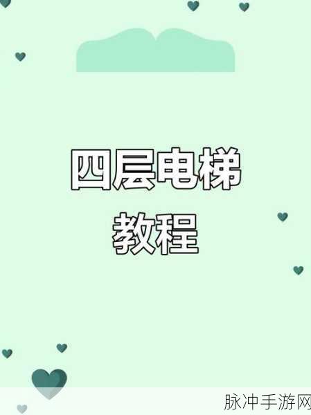 迷你世界电梯制作全攻略,详细教程与技巧大揭秘