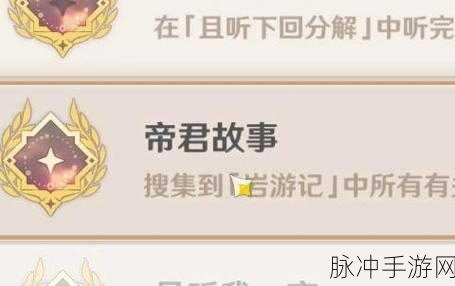 原神成就解锁秘籍，帝君故事完成全攻略