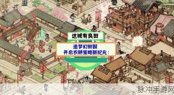 探索田园之乐,这城有良田官服安卓版下载全攻略