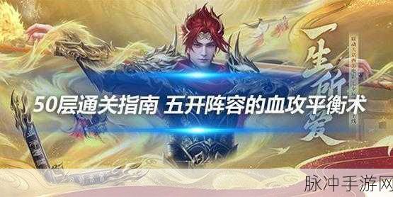 最强祖师火行阵灵50通关阵容推荐，深度解析最佳搭配与攻略