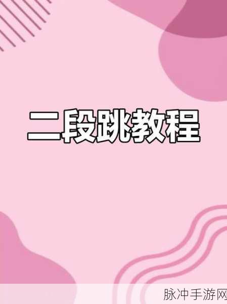 地铁跑酷无限技巧揭秘，如何卡无限二段跳（无需传统二段跳操作）